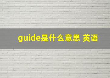 guide是什么意思 英语